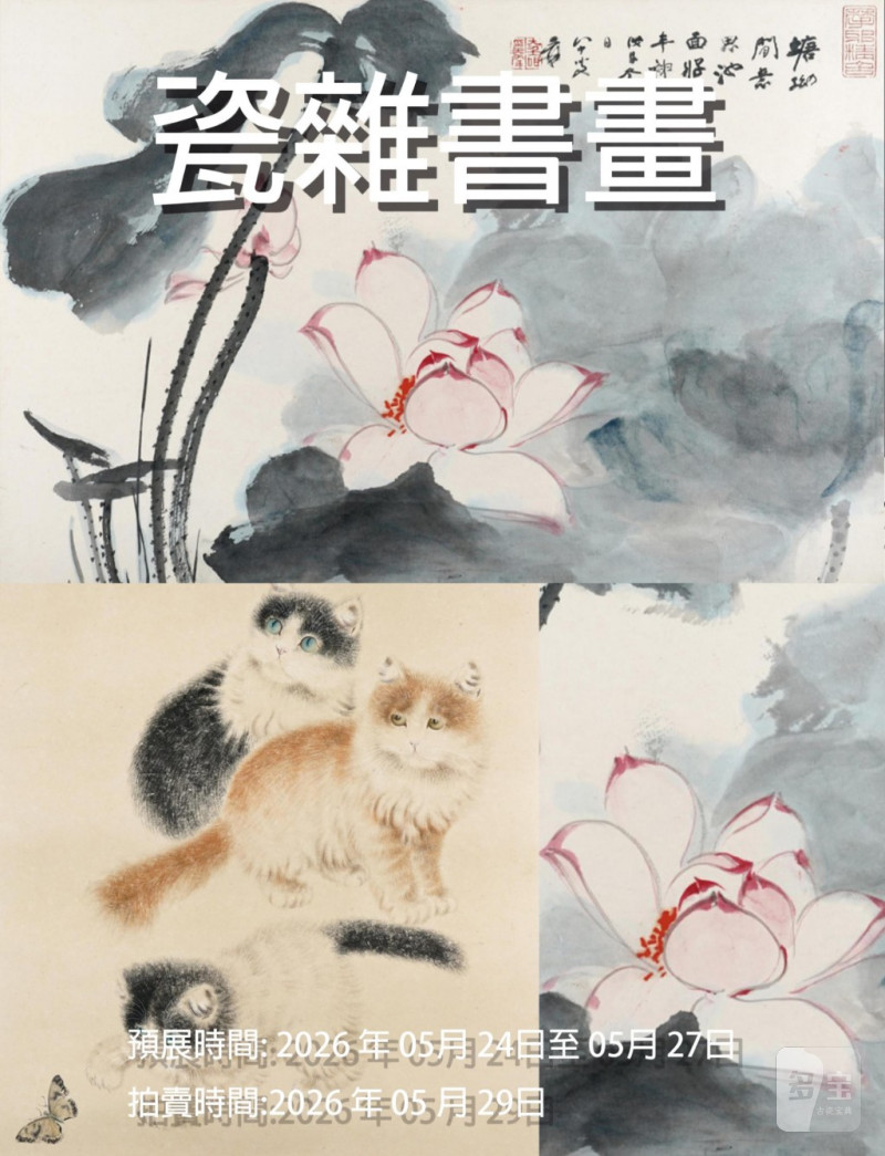 20260525春季精品書畫瓷器專場II 20260525春季精品書畫瓷器專場II